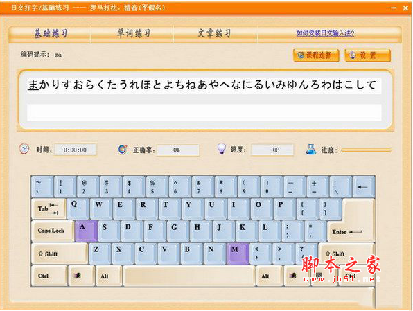 日语打字通 3.6 官方免费安装版