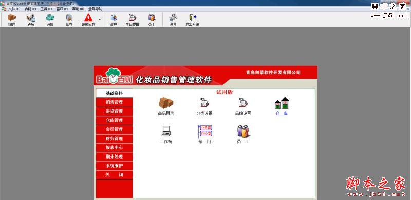 百财化妆品销售管理软件 V5.0 官方免费安装版