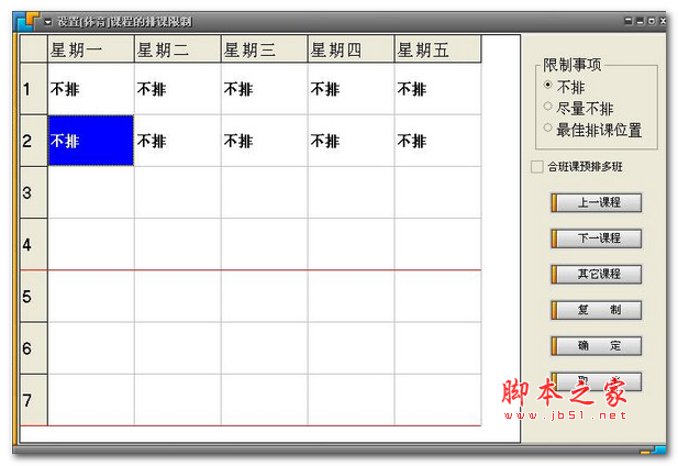 洪仔排课软件增强版(含分班) V2018.88 官方免费安装版