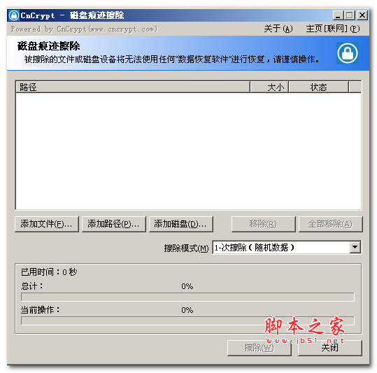 CnCrypt磁盘痕迹擦除软件 v1.13 官方中文免费绿色版