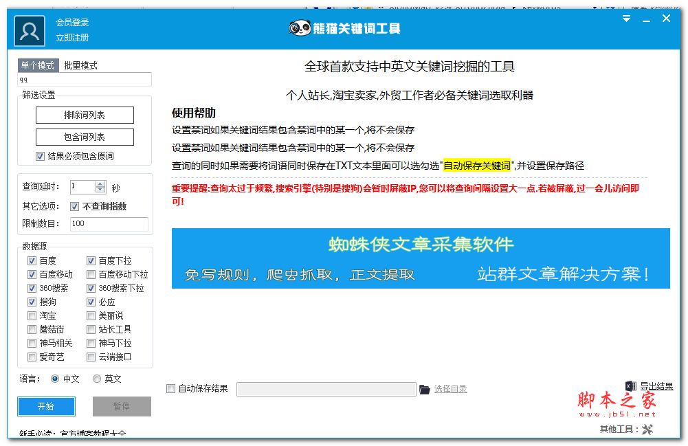熊猫关键词工具 v2.8.3.0 中文绿色免费版