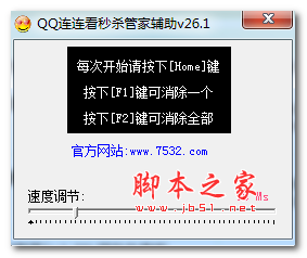 QQ连连看管家辅助 v26.1 绿色免费版