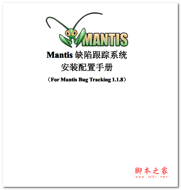 Mantis安装配置手册(For Mantis Bug Tracking 1.1.8) 中文PDF版 2.08MB