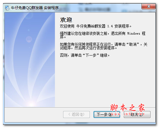 牛仔全自动QQ群发器 v1.4 中文安装版