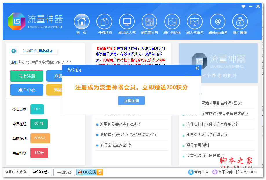 流量神器 刷人气软件 v2.0.1.7 绿色版 提升QQ空间、博客等人气