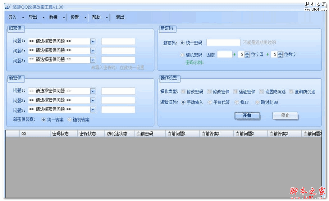 悠游QQ改保改密工具 v1.30 中文绿色版