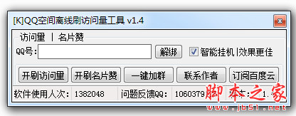 QQ空间离线刷访问量工具 1.4 绿色最新版