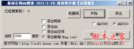 暴雨在线QQ搜索软件 20141230 中文绿色免费版