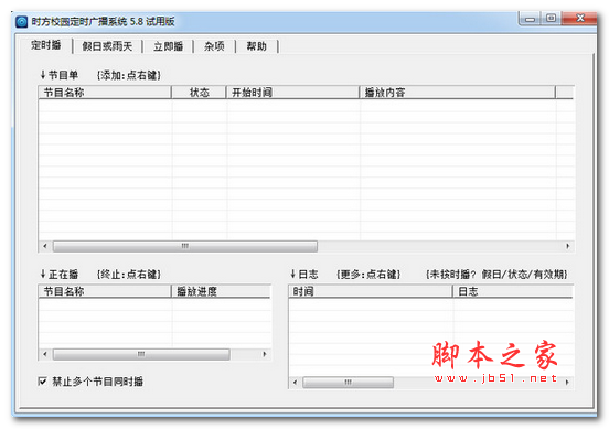 时方校园定时广播系统 v8.3 官方试用版