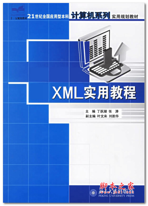 XML实用教程(丁跃潮 张涛) 中文PDF版 18.4MB