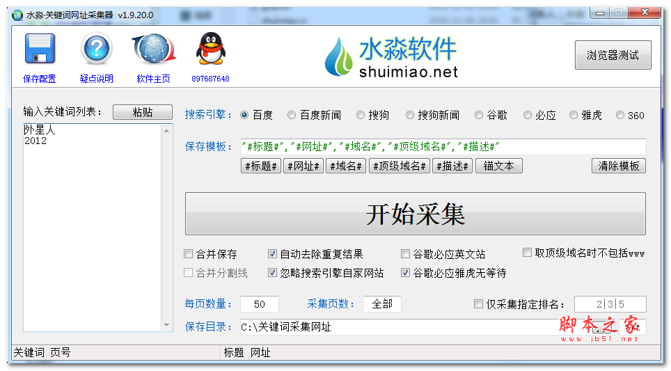 水淼关键词网址采集器 v2.0.2.0 绿色版