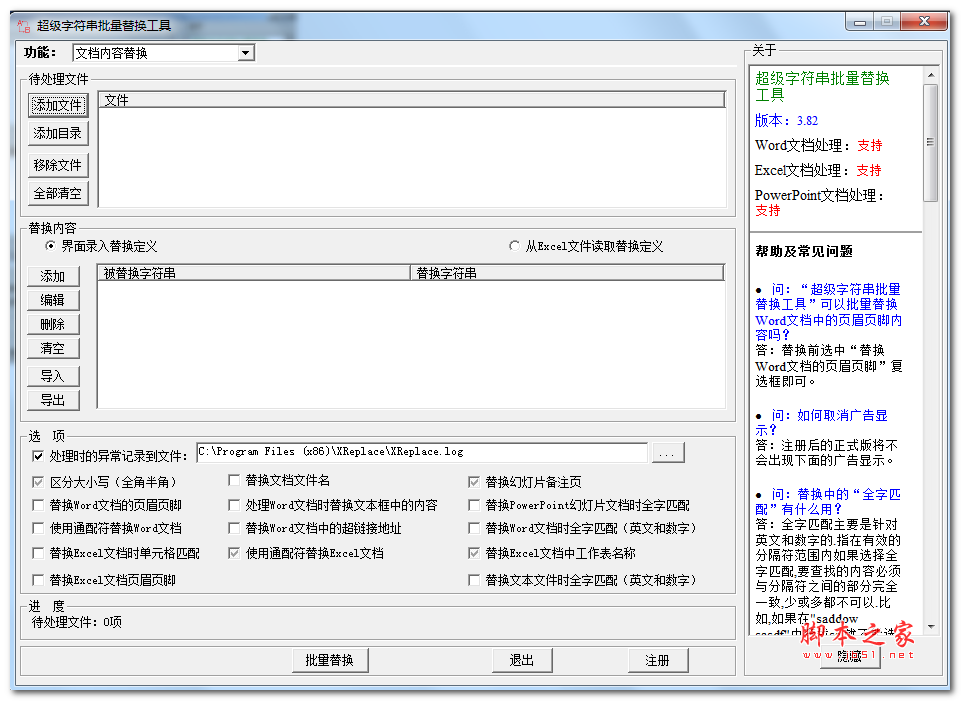 超级字符串批量替换工具 V4.45 中文安装版