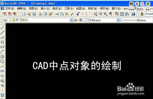 CAD中点对象绘制的方法