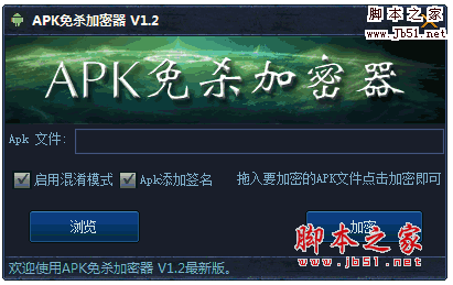 APK免杀加密器 v1.2 官方安装免费版