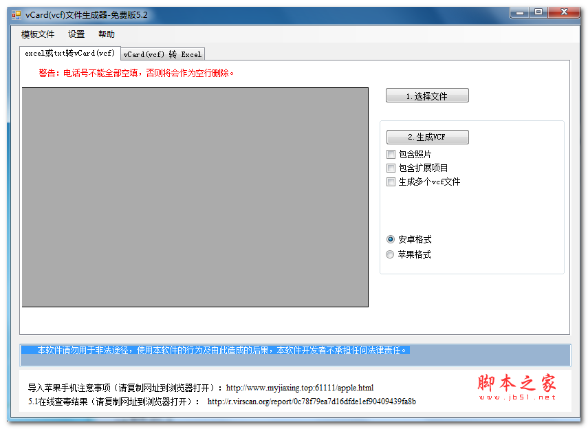 Vcard(vcf)文件生成器(EXCEL通讯录转vcf) v6.6 中文安装版