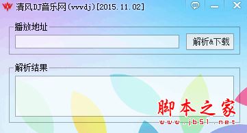 清风DJ音乐网解析工具 v1103 免费绿色版