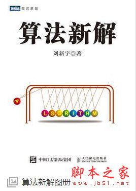 算法新解 (刘新宇著) 中文pdf完整版[5MB]