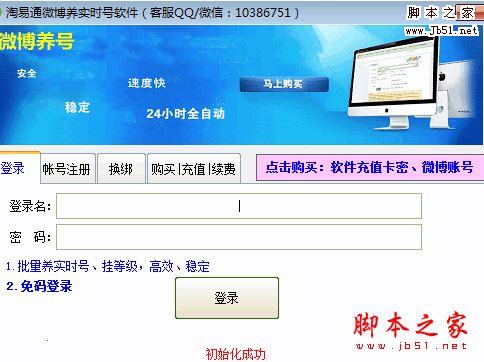 淘易通微博养实时号软件 v3.3.0.8 中文绿色版