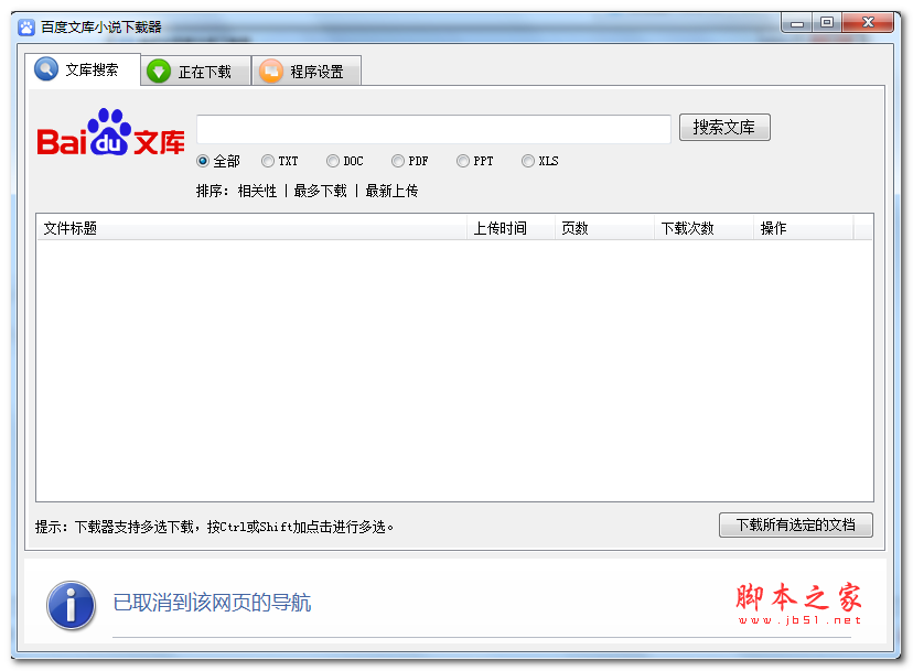 百度文库小说下载器 v1.0 免费绿色版