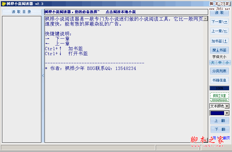 枫桦小说阅读器 v2.3 中文绿色免费版