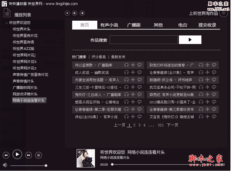 听世界播放器 v1.2.0.1 中文安装免费版