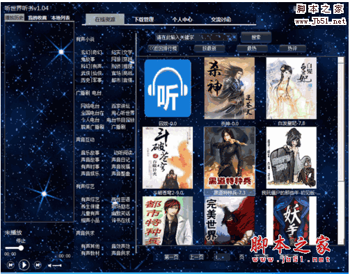 听世界听书电脑版 v1.07 官方安装免费版