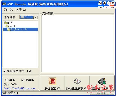 ASP批量加密解密工具(ASP Decode) v2.0 中文免费绿色版