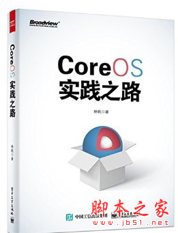 CoreOS实践之路 (林帆著) 中文pdf试读版