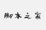 我字酷默陌写意水墨体字体 中文字体