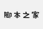 腾祥小新体简字体 中文字体