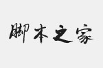 逐浪报人书法行体字体 中文字体