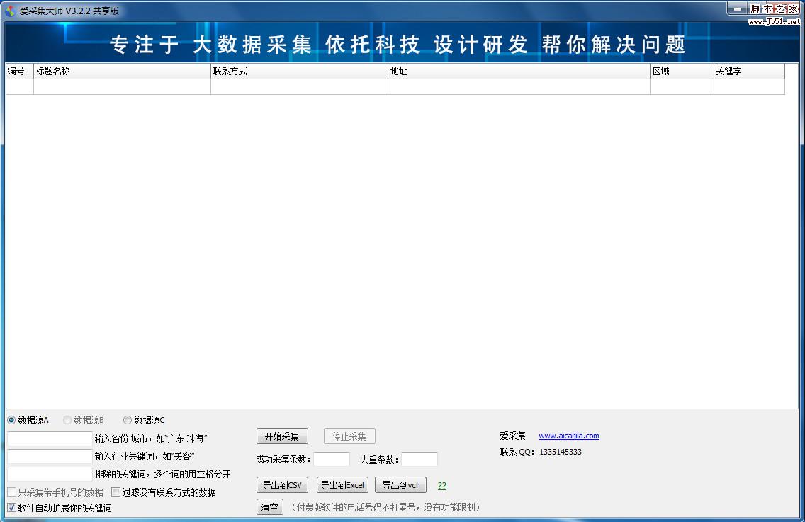 爱采集大师共享版 v3.2.2 最新绿色版 支持商户名称/联系方式/位置等信息