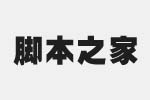 逐浪经典粗黑体字体 中文字体