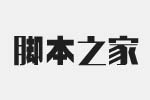 逐浪创艺粗黑体字体 中文字体