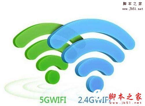2.4G和5G的wifi哪个好 无线WiFi 2.4G和5G的区别