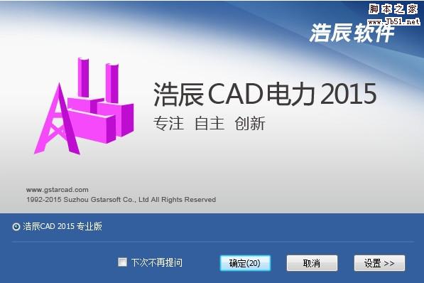 浩辰CAD电力2015 中文安装特别版(含无限试用补丁)