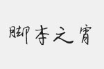 逐浪硬行体字体 中文字体