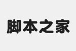 腾祥嘉丽粗圆简字体 中文字体