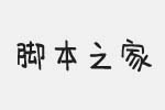 字体管家乔乔体字体 中文字体