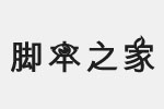 请节约用水字体 中文字体