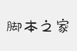 草莓妹妹字体 中文字体