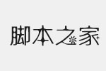 中秋节快乐字体 中文字体