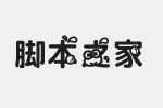 奶油大眼蛙字体 中文字体