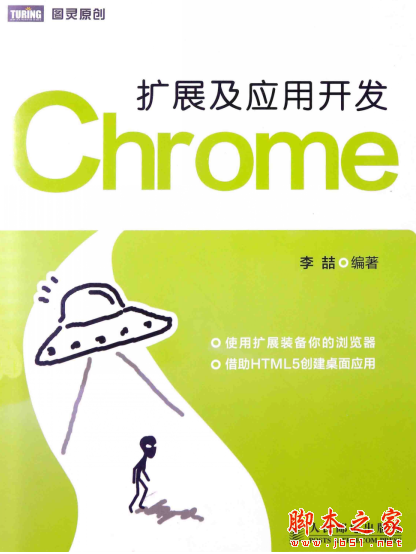 Chrome扩展及应用开发 带书签目录 中文pdf完整版[37MB]