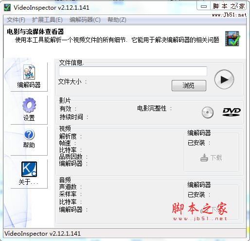 免费的编码器检测程序 VideoInspector V2.15.4.148 绿色中文免费版