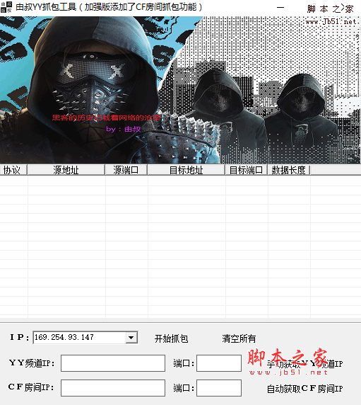 YY抓ip工具