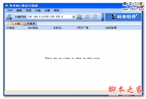 科来MAC地址扫描器 v2.2 免费绿色版