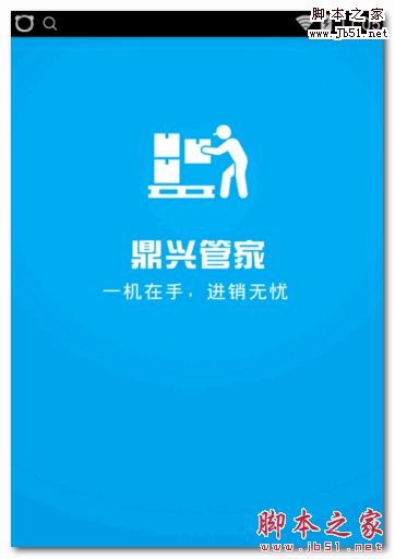 鼎兴管家(订货管理软件) for Android v1.0.0 安卓版
