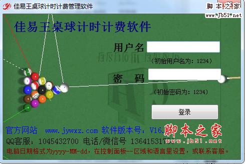 佳易王桌球台球计时计费系统 v16.2 绿色版