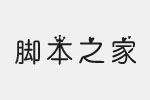 羿创小公主体字体 中文字体